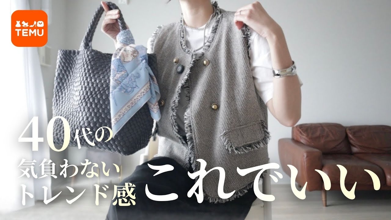 【40代】気負わない、これでいい。賢く選んだ購入品7点