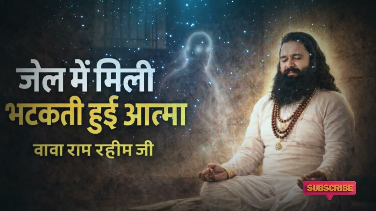 जेल में मिली भटकती हुई आत्मा | बाबा राम रहीम जी की रहस्यमयी सच्ची कहानी Baba Ram Rahim ji sakhi 2026