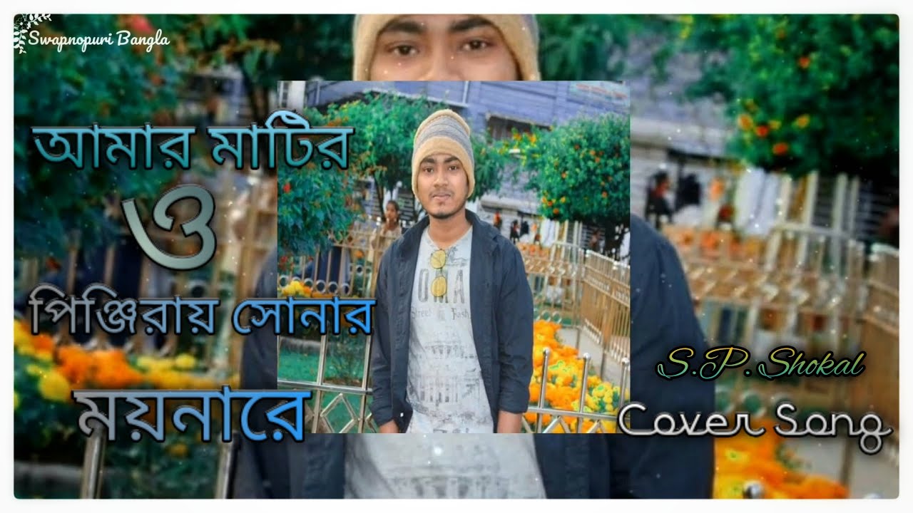 Amar Matir O Pinjiray Sonar Moynare//S.P Shokal//New Bangla Song2020//Swapnopuri Bangla//