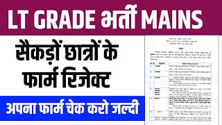 LT GRADE भर्ती MAINS के सैकड़ों फार्म REJECT । ये 8 कारण कहीं आपने तो गलती नहीं करदी