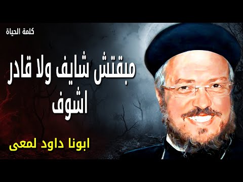 مبقتش شايف ولا قادر اشوف الهي إلهي لماذا تركتني عظات ابونا داود لمعي
