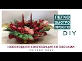 Новогодняя композиция со свечами. Настольная новогодняя композиция из нобилиса. Флористика DIY