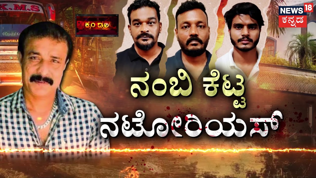 Udupi Saifuddin Murder Case | ಸೈಫ್ ಹತ್ಯೆಗೆ ಕಾರಣ ಹಣಾನಾ? ಹೆಣ್ಣಾ?| Crime News | AKMS Bus Owner Murdered