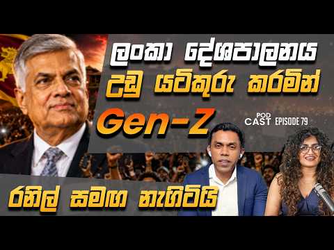 ලංකා දේශපාලනය උඩු යටිකුරු කරමින් Gen-Z රනිල් සමඟ නැගිටියි I Center Right Politics I EP 79