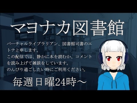 【読書・雑談】マヨナカ図書館【2020.01.19】