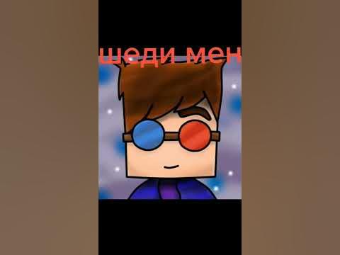 ШЕДИ МЕН КРУТ!!! - YouTube