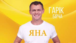 Гарик Бирча - ЯНА (audio премьера) Гарик Бирча - ЯНА (audio премьера)