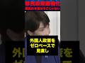 外国人との共生？ 国民の本音はそこじゃない #高市早苗内閣総理大臣 #政治