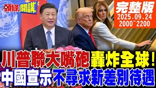 【#頭條開講 LIVE】外媒:覺醒吧!美國失能了!川普嘴砲轟炸全球!中國放棄開發中國家地位!這誤會可大了!美空軍抗命運彈藥!叛變開始了?20250924完整版@頭條開講HeadlinesTalk