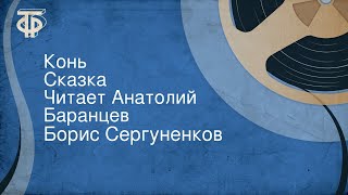 Борис Сергуненков. Конь. Сказка. Читает Анатолий Баранцев