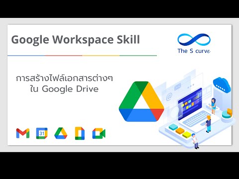 Google Drive : การสร้างไฟล์เอกสารต่างๆ ใน Google Drive