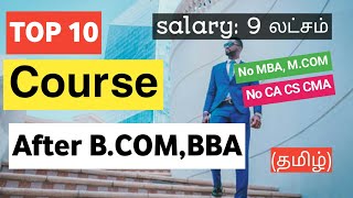 TOP 10 Course after B.com,BBA without CA,CS,MBA in tamil #afterbcom #cfa #digitalmarketing #cpa #frm screenshot 3