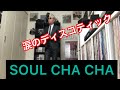 soul step  【SOUL CHA CHA】🕺 60’s 70’s soul dance & soul step 🕶