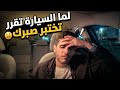 السيارة خربت  فجأة وهذا اللي صار معي في هيوستن   سمعها