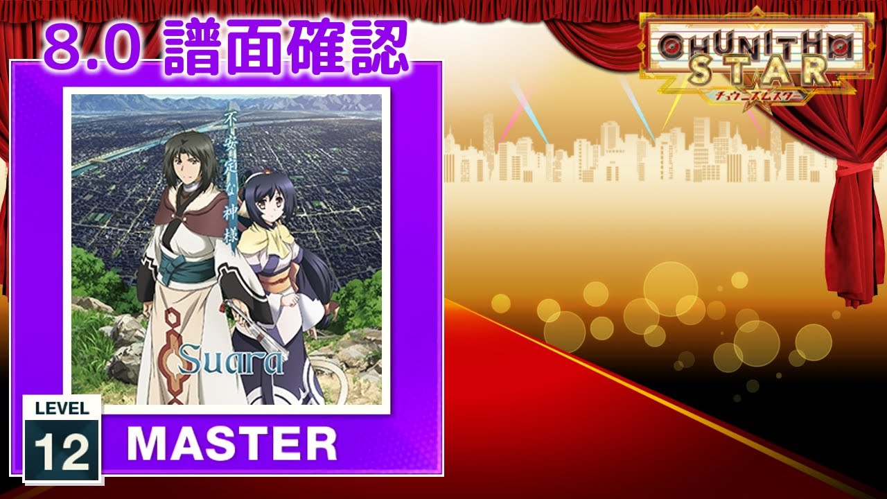配信停止) (8.0) 不安定な神様 [MASTER 12] (譜面確認