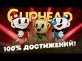 Прохожу CUPHEAD на 100% достижений!
