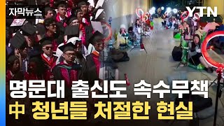 [자막뉴스] 中 최악의 취업난에 '비명'...청년들의 처절한 살아남기 / YTN