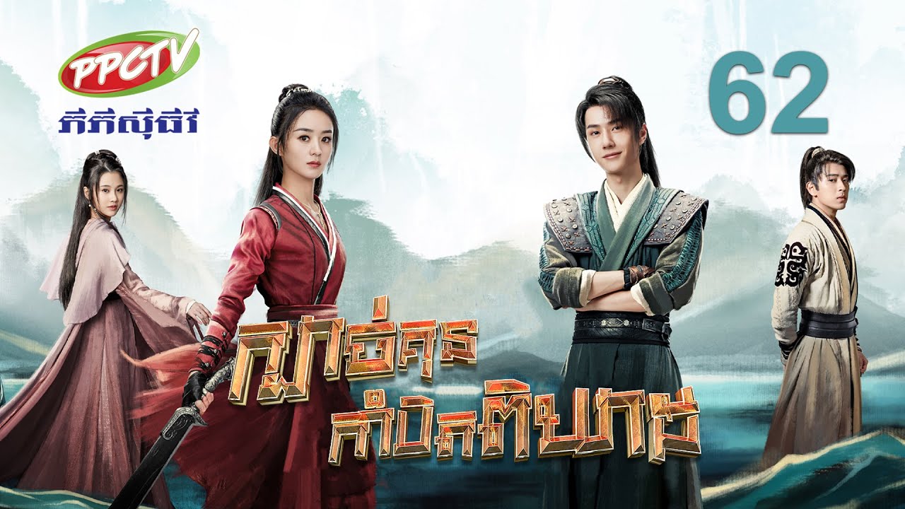 រឿង៖ ក្បាច់គុនកាំបិតពិឃាដ | ភាគទី 62
