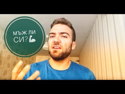 Видео: Какво означава мъжественост?