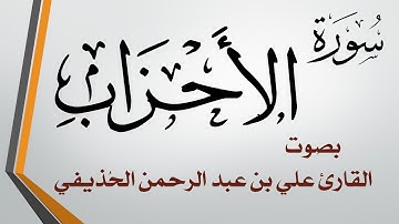 033 سورة الأحزاب .. الشيخ علي بن عبد الرحمن الحذيفي .. القرآن هدى للمتقين