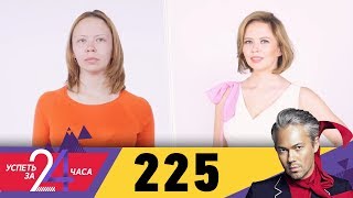 Успеть за 24 часа | Выпуск 225