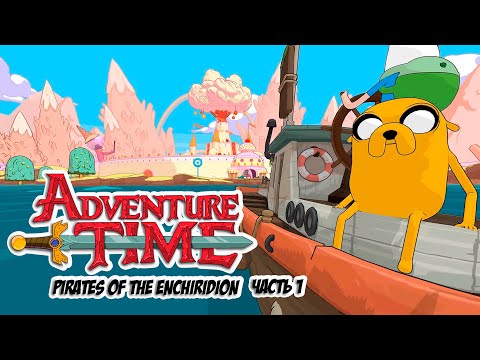 Adventure Time: Pirates of the Enchiridion. Прохождение - Часть 1 [PC] Let's Play