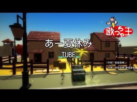 【カラオケ】あー夏休み / TUBE