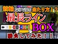 【競輪検証】以外に穴目取れちゃうかも!?一番長いラインBOXで勝負してみた