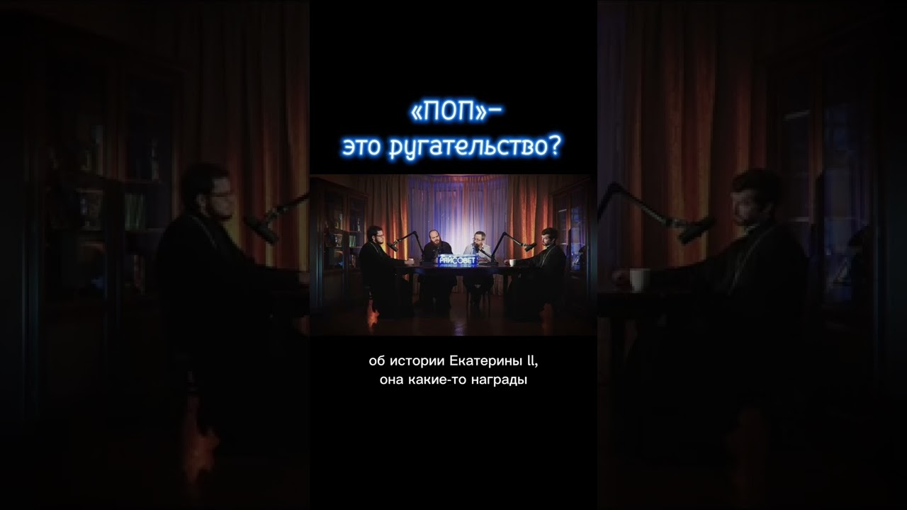 «Поп» – это ругательство?