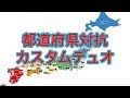 フォートナイト 本戦都道府県対抗デュオカスタム