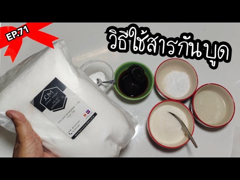 การใช้สารกันบูดให้ปลอดภัย | พาดู พาทำ EP.71