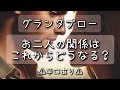 グランタブローで読む！【お二人の関係はこれからどうなる？】＊偏りあり＊辛口あり