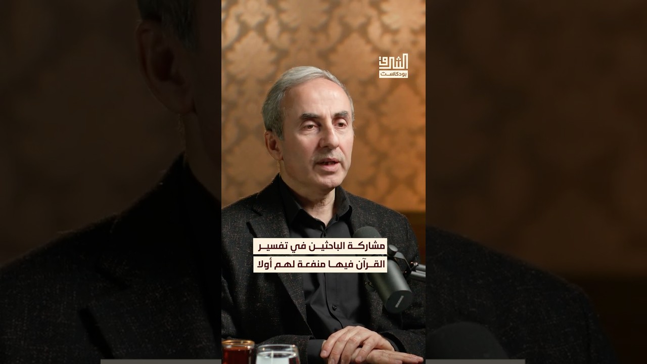 إسهام الباحثين في تفسير كلمات القرآن يعود عليهم بالنفع #بودكاست #الشرق
