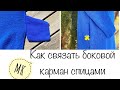 МК .Боковой карман спицами. Как расчитать . Как связать .