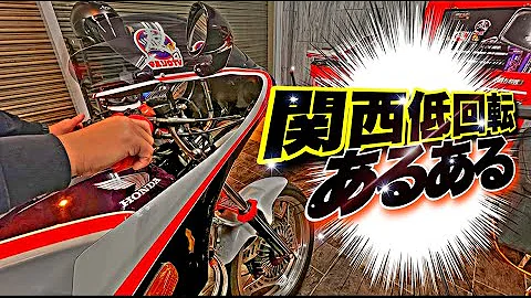 まるそうtv 50 祝50回 関西低回転あるある Cbx400f Cbr400f 低回転コール 暴走族 旧車 関西 姫路 Xjr Gs400 大阪 やってみた コール あるある バブ ステッカー Mp3