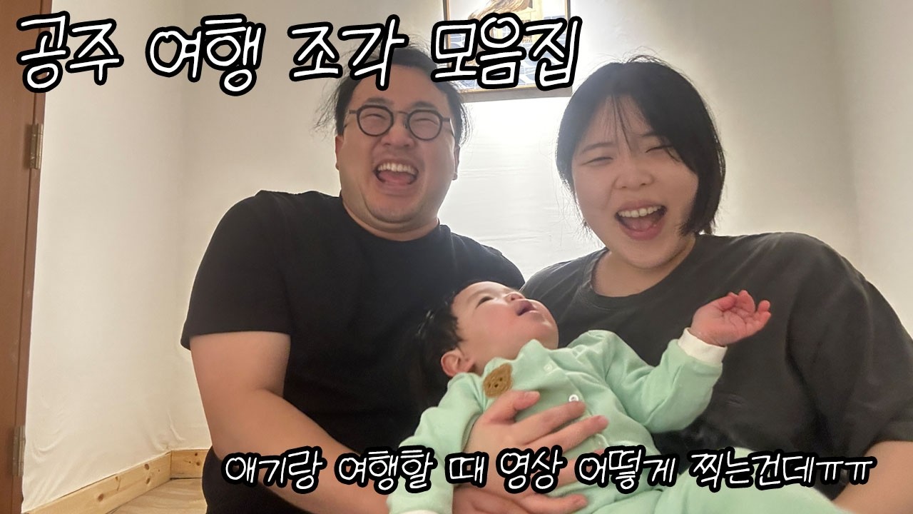 공주 여행 조각 모음집(13개월, 애기랑 여행하면서 영상 어떻게 찍어여 됼됴르륵)