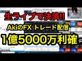 【Aki FXライブ配信】前回配信と合わせ２億の利確を狙う！FXトレーダーAkiのトレード生配信
