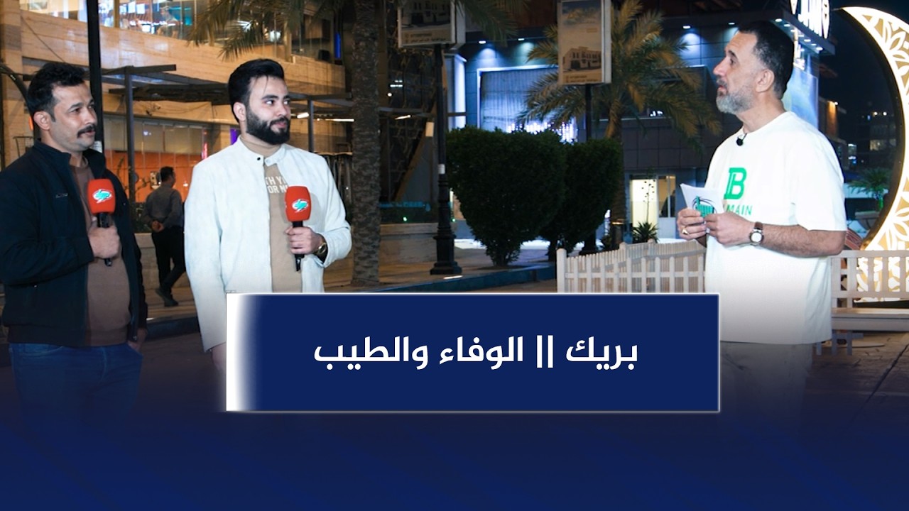 بريك || الوفاء والطيب