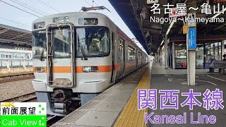 【4K Cab View】Kansai Line(NagoyaKameyama)