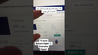 ١٨٩ جنيه مصري ٤٠ درهم اماراتي ١٠ يورو ثمن الطيارة ذهاب و عودة من الإمارات الي مصر لاي تفاصيل