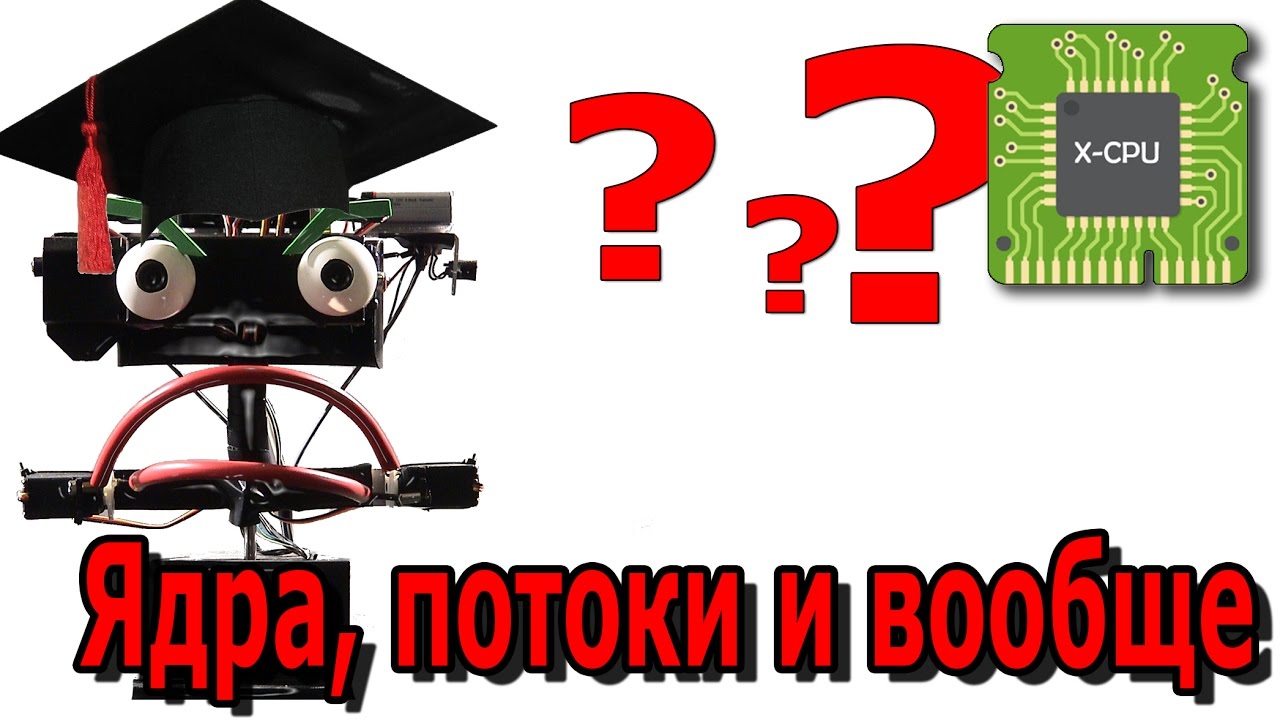 что означают потоки в процессоре? что означают потоки в процессоре?