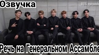 [EPISODE] BTS @ UN General Assembly Speech |Русская Озвучка|Рус.Саб