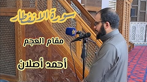 سورة الانفطار | مقام العجم| أحمد أصلان