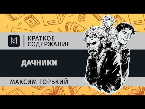 Краткое содержание - Дачники