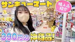 購入品紹介♪これが390円は神商品✨サンキューマートので買った全15点♪