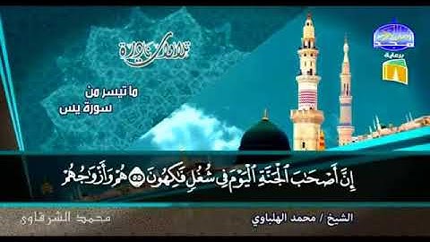 سورة يس الشيخ محمد الهلباوى