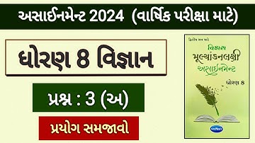 Std 8 science assignment 2024 solution | prashn 3 અ પ્રયોગ સમજાવો  | varshik pariksha 2024
