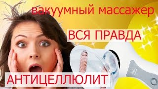 Вся правда об Антицеллюлитном массажере Celluless MD(вакуумный массажер) Вся правда об Антицеллюлитном массажере Celluless MD(вакуумный массажер)