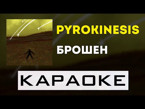 pyrokinesis - брошен | караоке | минус | инструментал