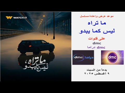 مواعيد مسلسل ما تراه ليس كما يبدو على  و دراما بدءا من السبت 9 اغسطس 2025